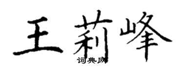 丁謙王莉峰楷書個性簽名怎么寫