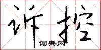 訴陳的意思_訴陳的解釋_國語詞典