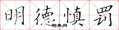 黃華生明德慎罰楷書怎么寫