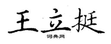 丁謙王立挺楷書個性簽名怎么寫