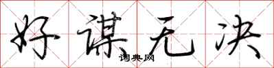 荊霄鵬好謀無決行書怎么寫