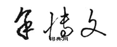 駱恆光余博文草書個性簽名怎么寫