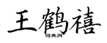 丁謙王鶴禧楷書個性簽名怎么寫