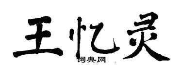 翁闓運王憶靈楷書個性簽名怎么寫