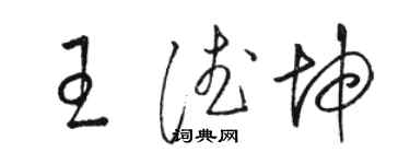 駱恆光王德坤草書個性簽名怎么寫