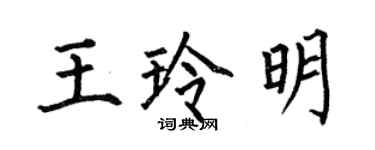 何伯昌王玲明楷書個性簽名怎么寫