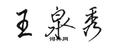 駱恆光王泉秀行書個性簽名怎么寫