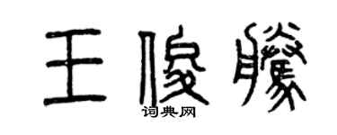 曾慶福王俊騰篆書個性簽名怎么寫