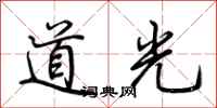 荊霄鵬道光行書怎么寫