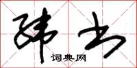 朱錫榮緯書草書怎么寫