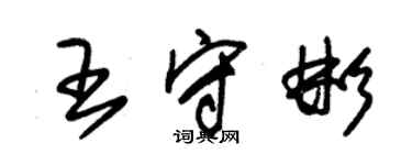 朱錫榮王守彬草書個性簽名怎么寫