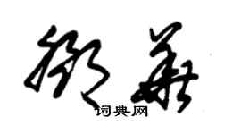 朱錫榮鄧華草書個性簽名怎么寫