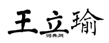 翁闓運王立瑜楷書個性簽名怎么寫