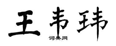 翁闓運王韋瑋楷書個性簽名怎么寫