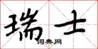 周炳元瑞士楷書怎么寫