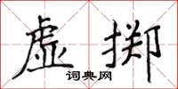 侯登峰虛擲楷書怎么寫