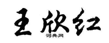 胡問遂王欣紅行書個性簽名怎么寫