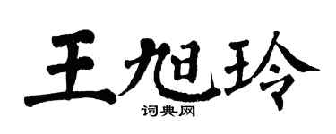 翁闓運王旭玲楷書個性簽名怎么寫