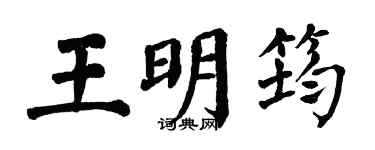 翁闓運王明筠楷書個性簽名怎么寫