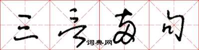 王冬齡三言兩句草書怎么寫