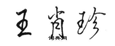 駱恆光王肖珍行書個性簽名怎么寫