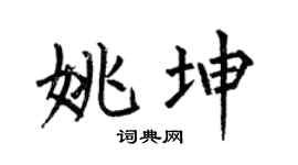 何伯昌姚坤楷書個性簽名怎么寫