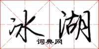 荊霄鵬冰湖行書怎么寫