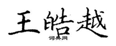 丁謙王皓越楷書個性簽名怎么寫