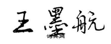 曾慶福王墨航行書個性簽名怎么寫