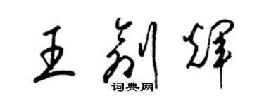 梁錦英王創輝草書個性簽名怎么寫