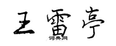曾慶福王雷亭行書個性簽名怎么寫