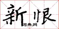 周炳元新恨楷書怎么寫