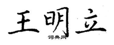 丁謙王明立楷書個性簽名怎么寫