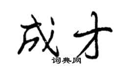 曾慶福成才行書個性簽名怎么寫