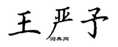 丁謙王嚴予楷書個性簽名怎么寫