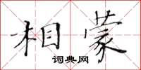 黃華生相蒙楷書怎么寫