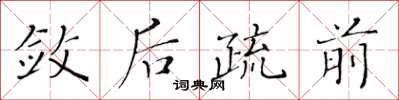 黃華生斂後疏前楷書怎么寫