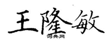 丁謙王隆敏楷書個性簽名怎么寫