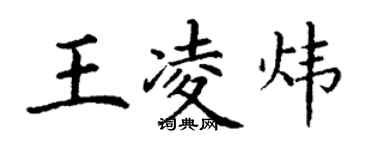 丁謙王凌煒楷書個性簽名怎么寫