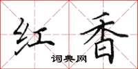 田英章紅香楷書怎么寫