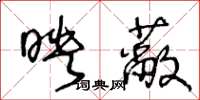 王冬齡映蔽草書怎么寫