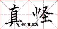 何伯昌真怪楷書怎么寫