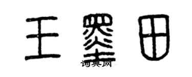 曾慶福王墨田篆書個性簽名怎么寫
