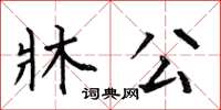 何伯昌牀公楷書怎么寫