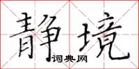 黃華生靜境楷書怎么寫