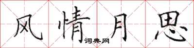 田英章風情月思楷書怎么寫