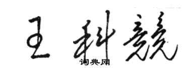 駱恆光王科競草書個性簽名怎么寫