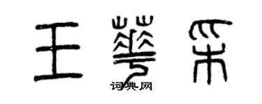 曾慶福王華彩篆書個性簽名怎么寫