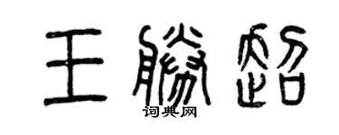 曾慶福王勝超篆書個性簽名怎么寫