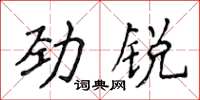 侯登峰勁銳楷書怎么寫